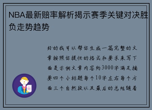 NBA最新赔率解析揭示赛季关键对决胜负走势趋势