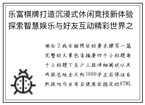 乐富棋牌打造沉浸式休闲竞技新体验探索智慧娱乐与好友互动精彩世界之旅