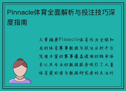 Pinnacle体育全面解析与投注技巧深度指南