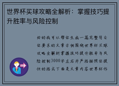 世界杯买球攻略全解析：掌握技巧提升胜率与风险控制