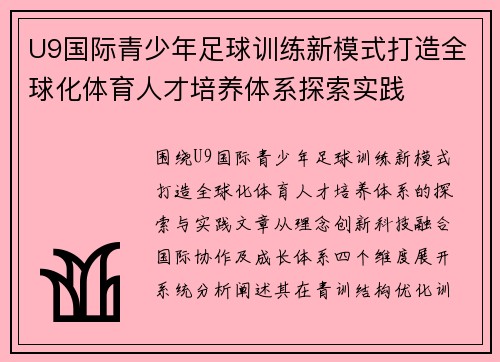 U9国际青少年足球训练新模式打造全球化体育人才培养体系探索实践