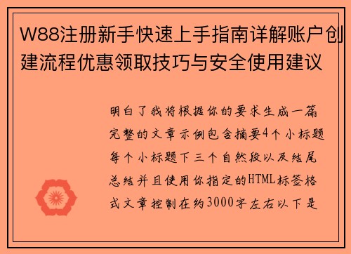 W88注册新手快速上手指南详解账户创建流程优惠领取技巧与安全使用建议