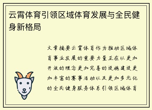 云霄体育引领区域体育发展与全民健身新格局