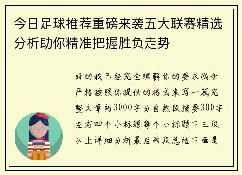 今日足球推荐重磅来袭五大联赛精选分析助你精准把握胜负走势