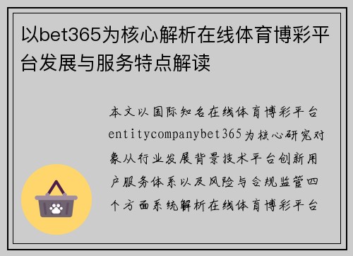 以bet365为核心解析在线体育博彩平台发展与服务特点解读