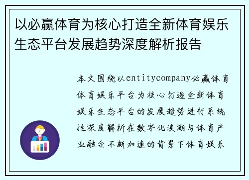 以必赢体育为核心打造全新体育娱乐生态平台发展趋势深度解析报告