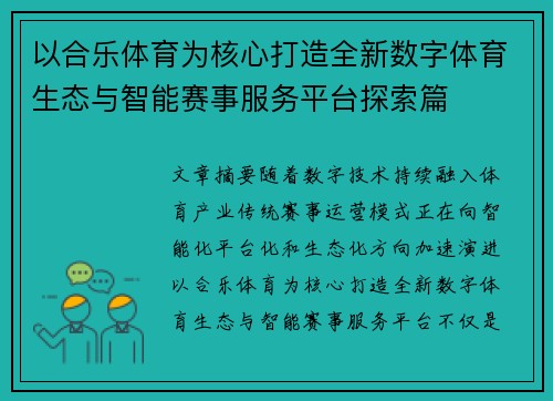 以合乐体育为核心打造全新数字体育生态与智能赛事服务平台探索篇