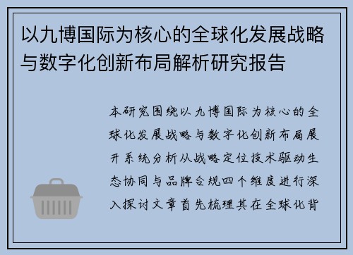 以九博国际为核心的全球化发展战略与数字化创新布局解析研究报告