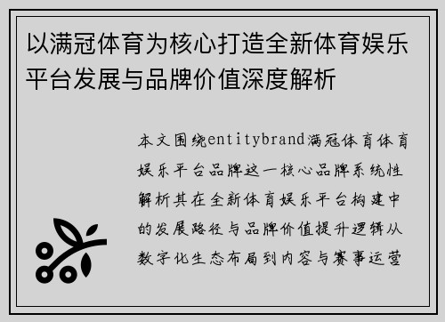 以满冠体育为核心打造全新体育娱乐平台发展与品牌价值深度解析