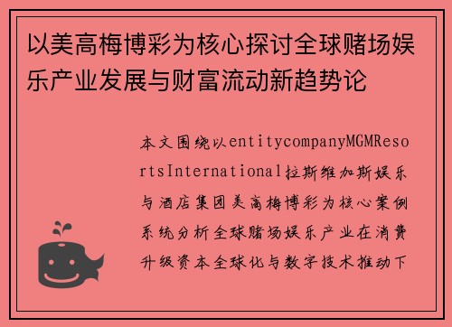 以美高梅博彩为核心探讨全球赌场娱乐产业发展与财富流动新趋势论