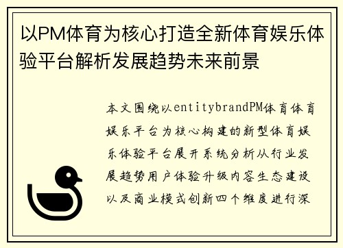 以PM体育为核心打造全新体育娱乐体验平台解析发展趋势未来前景