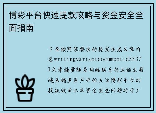 博彩平台快速提款攻略与资金安全全面指南