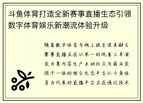 斗鱼体育打造全新赛事直播生态引领数字体育娱乐新潮流体验升级