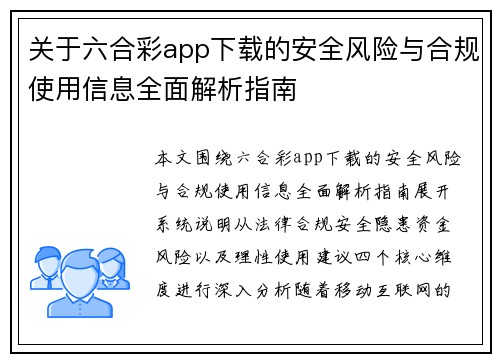 关于六合彩app下载的安全风险与合规使用信息全面解析指南