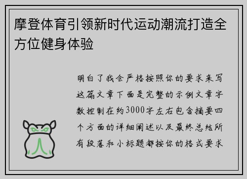 摩登体育引领新时代运动潮流打造全方位健身体验