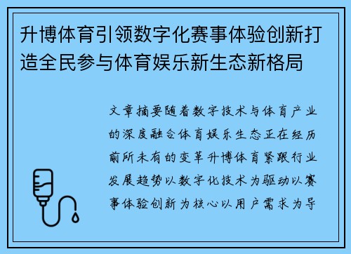 升博体育引领数字化赛事体验创新打造全民参与体育娱乐新生态新格局