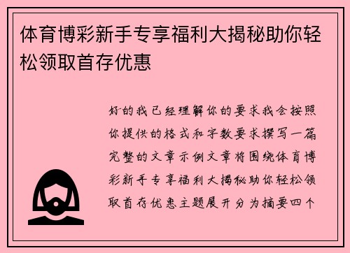 体育博彩新手专享福利大揭秘助你轻松领取首存优惠