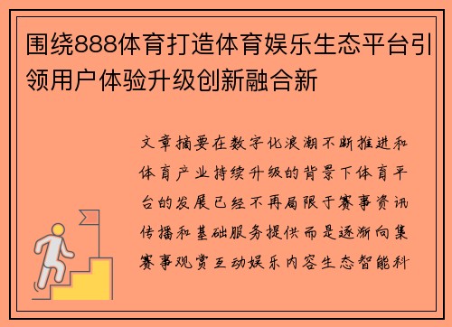 围绕888体育打造体育娱乐生态平台引领用户体验升级创新融合新