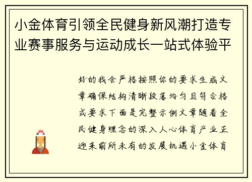 小金体育引领全民健身新风潮打造专业赛事服务与运动成长一站式体验平台