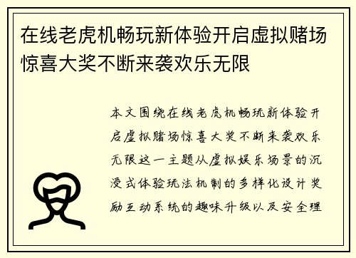 在线老虎机畅玩新体验开启虚拟赌场惊喜大奖不断来袭欢乐无限