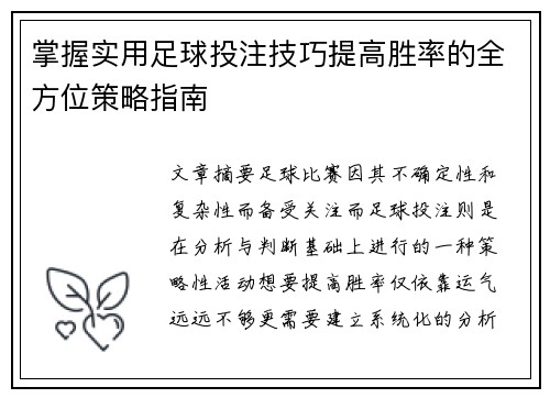 掌握实用足球投注技巧提高胜率的全方位策略指南