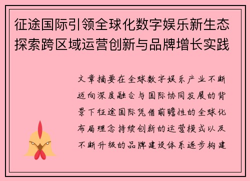 征途国际引领全球化数字娱乐新生态探索跨区域运营创新与品牌增长实践