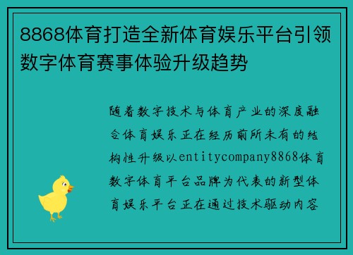 8868体育打造全新体育娱乐平台引领数字体育赛事体验升级趋势 8868体育打造全新体育娱乐平台引领数字体育赛事体验升级趋势