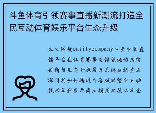 斗鱼体育引领赛事直播新潮流打造全民互动体育娱乐平台生态升级