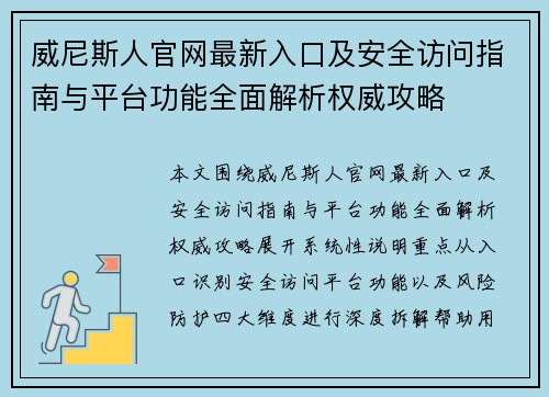 威尼斯人官网最新入口及安全访问指南与平台功能全面解析权威攻略