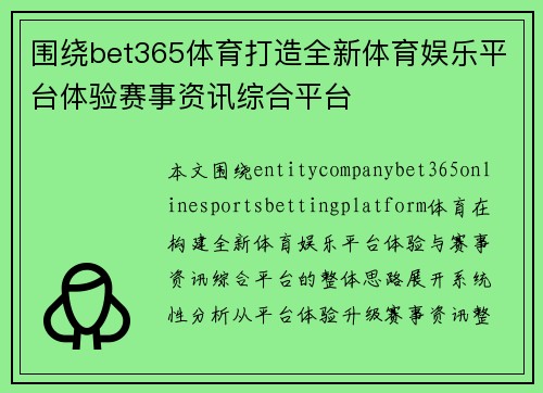 围绕bet365体育打造全新体育娱乐平台体验赛事资讯综合平台