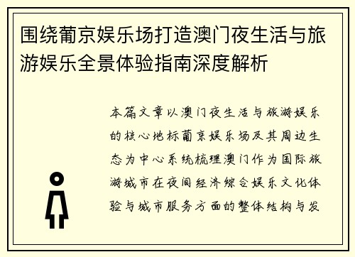 围绕葡京娱乐场打造澳门夜生活与旅游娱乐全景体验指南深度解析