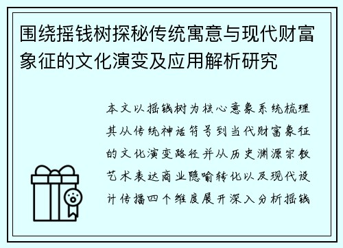 围绕摇钱树探秘传统寓意与现代财富象征的文化演变及应用解析研究