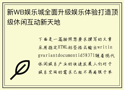 新WB娱乐城全面升级娱乐体验打造顶级休闲互动新天地