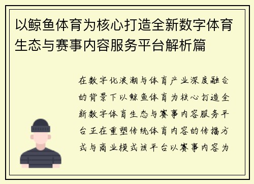 以鲸鱼体育为核心打造全新数字体育生态与赛事内容服务平台解析篇