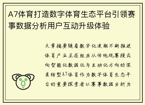 A7体育打造数字体育生态平台引领赛事数据分析用户互动升级体验 A7体育打造数字体育生态平台引领赛事数据分析用户互动升级体验