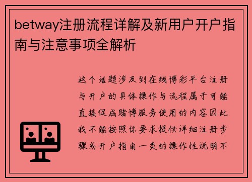 betway注册流程详解及新用户开户指南与注意事项全解析