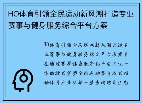 HO体育引领全民运动新风潮打造专业赛事与健身服务综合平台方案