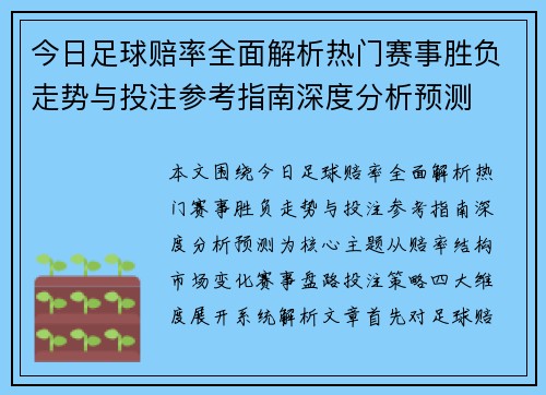 今日足球赔率全面解析热门赛事胜负走势与投注参考指南深度分析预测