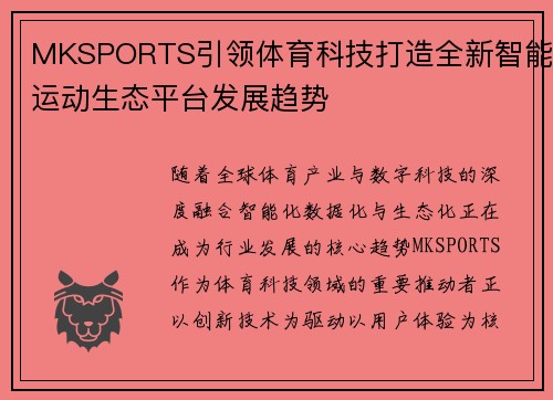 MKSPORTS引领体育科技打造全新智能运动生态平台发展趋势