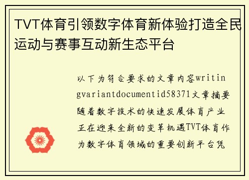 TVT体育引领数字体育新体验打造全民运动与赛事互动新生态平台