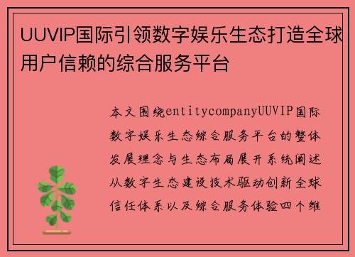 UUVIP国际引领数字娱乐生态打造全球用户信赖的综合服务平台