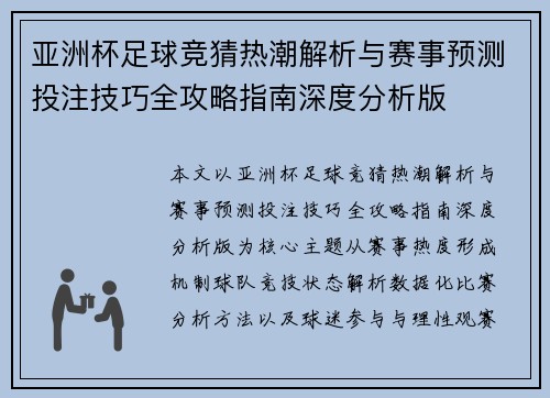 亚洲杯足球竞猜热潮解析与赛事预测投注技巧全攻略指南深度分析版