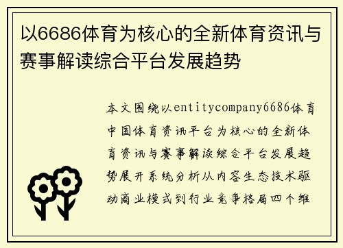 以6686体育为核心的全新体育资讯与赛事解读综合平台发展趋势