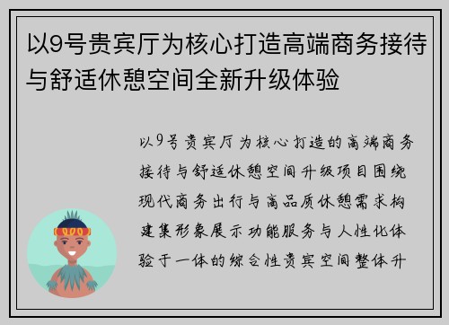 以9号贵宾厅为核心打造高端商务接待与舒适休憩空间全新升级体验