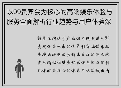 以99贵宾会为核心的高端娱乐体验与服务全面解析行业趋势与用户体验深度剖析