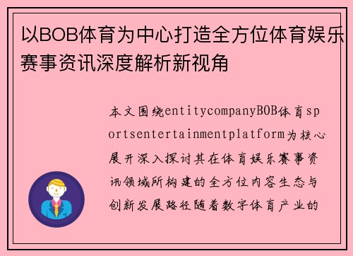以BOB体育为中心打造全方位体育娱乐赛事资讯深度解析新视角