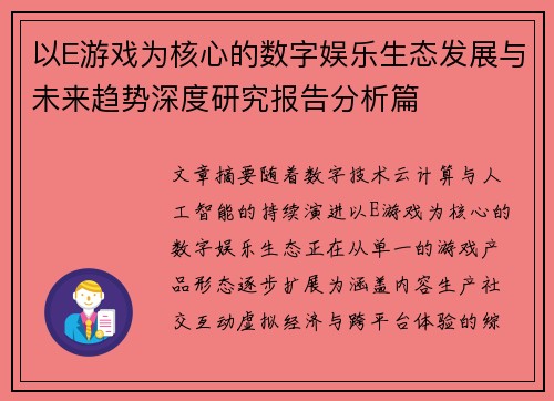 以E游戏为核心的数字娱乐生态发展与未来趋势深度研究报告分析篇