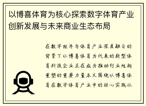 以博喜体育为核心探索数字体育产业创新发展与未来商业生态布局