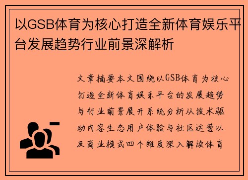 以GSB体育为核心打造全新体育娱乐平台发展趋势行业前景深解析