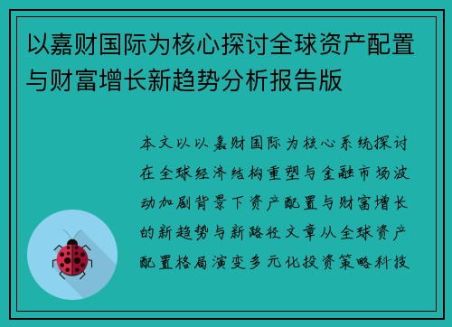 以嘉财国际为核心探讨全球资产配置与财富增长新趋势分析报告版